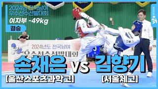 손채은(울산스포츠과학고) vs 김향기(서울체고)| 여자부 -49kg 결승 | 2024년도 전국남여우수선수선발대회