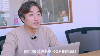 홈페이지를 300만원이나 주고 만들었다고요?