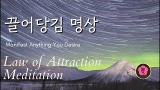 끌어당김 명상, 시크릿 명상, 현실창조 명상, 에너지 명상, Law of attraction meditation, manifestation meditation