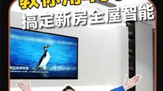 如何用4000+搞定新家的全屋智能？ 新房装修必看的智能家居教程！全屋智能 智能家居 新房装修必看 全屋智能方案设计 米家