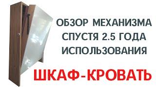 ШКАФ-КРОВАТЬ, СДЕЛАЙ САМ обзор спустя 2.5 года использования