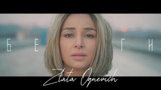 ZLATA OGNEVICH  - Беги (OST Аквамарин)