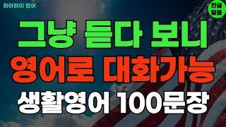 #203 그냥 듣다 보니 영어로 대화가능 기초영어회화 생활영어100문장 기초영어공부ㅣ기초영어듣기ㅣ생활영어ㅣ기초영어회화