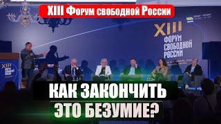 КАК ЗАКОНЧИТЬ ВОЙНУ ПОБЕДОЙ НАД ПУТИНЫМ? Форум свободной России. Звезды оппозиции РФ в прямом эфире