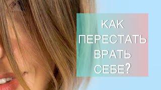 Как перестать врать себе? Анна Казакова