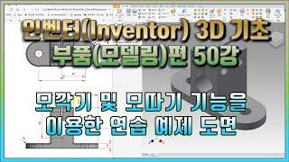 50강 인벤터(Inventor) 3D 기초 부품(모델링)편 모깍기 및 모따기 기능을 이용한 연습 예제 도면