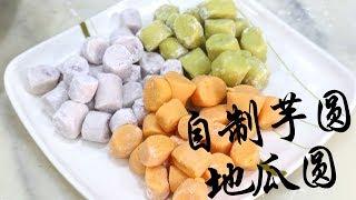 自製芋圓、地瓜圓 | Taroball & Sweet Potato Balls