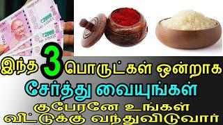 how to increase money at home in Tamil |Om| Money | Veedu | Vasthu | aanmeegam | spiritual mantra