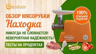 4. Обзор мясорубки НАХОДКА. Отечественная мясорубка огромной мощности - крутит даже кости. Тесты.