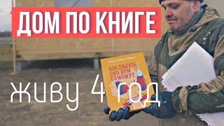 СИП дом своими руками: 4 года жизни - опыт реального владельца #строюсам #загородноестроительство
