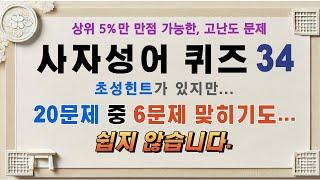 사자성어 퀴즈34편. 초성 힌트가 있지만... 20개 중 6개 맞히기도 쉽지 않습니다. #사자성어,#한자성어,#초성퀴즈,#초성힌트,#수험생,#공무원시험,#퀴즈#무의식 암기학습