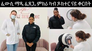 ንገጽና ክንገብረሉ ዘለናን ዘይብልናን ክሬም (ንወድን ጋልን)- How to get rid of Melasma, Acne,,,