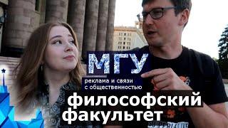 Философский факультет МГУ - Реклама и связи с общественностью. Как поступить в МГУ