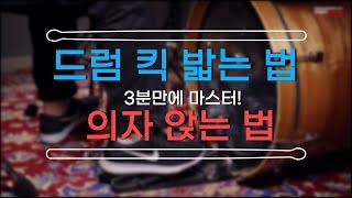 3분만에 알아보는 올바른 자세와 킥 밟는 법! l START DRUM