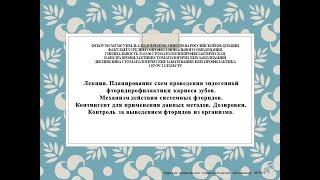 Планирование схем проведения эндогенной фторидпрофилактики кариеса зубов