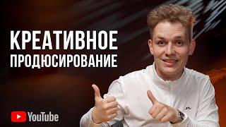 Креативное Продюсирование (как стать клиентом?)