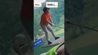 신랑이 레슨비를안주면 집사람스윙은 이렇게 됩니다! 섬뜩한골프팁! #골프 #골프스윙 #golf #shorts