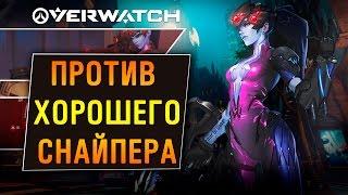 Overwatch.Против хорошего снайпера.