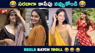 Reels Batch Troll | Telugu Comedy Reels | Ammailu Enti Rah Entha Dharunam Ga vunnaru |Brahmi Comedy