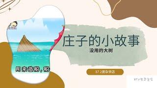 庄子的小故事7【没用的大树 】【说说唱唱庄子的小故事】Short Story about Zhuangzi