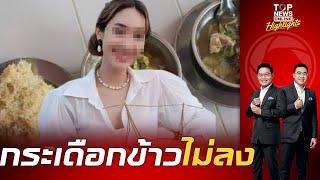 อาการน่าห่วง "มิน พีชญา - "แก๊งบอสหญิงดิไอคอน" ไม่กินข้าวคุกแม้แต่คำเดียว