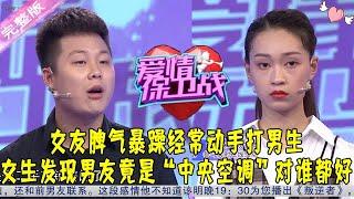 爱情保卫战 20210907：女友脾气暴躁经常动手打男生 女生发现男友竟是“中央空调”对谁都好