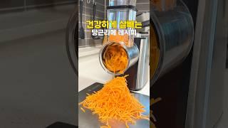 맛있고 건강하게 살빼는 당근라페 레시피 #다이어트