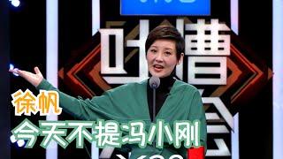 徐帆这段真的太有梗了，越熟的人吐越狠 | 吐槽大会S2 Roast S2