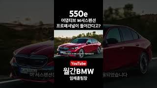 최상급!? 이 가격에,, 대박! #550e #월간BMW #임채훈팀장 #BMW