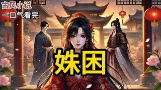 【完结】准备把时停也吃干抹净时，我突然得知自己是恶毒女配。而他是疯批病娇男主。不久之后，他就会为了讨好女主一把火烧死我。为了活命，我只能装失忆。“公子，你是？”《姝困》#有声小说 #小说 N116