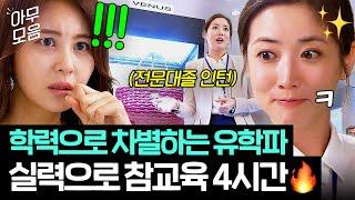 [아무모음] 꿀잼 4시간 전문대졸 천재 인턴 VS 유학파 디자이너들의 신제품 가방 PT 대결?! 원단 훔쳐 가도 1등 완｜그녀의 신화 | JTBC 131008 방송 외