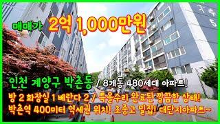 [인천아파트매매](4-469) 8개동 480세대 대단지 아파트! 박촌역 400미터 역세권! 특올수리 완료되어있습니다~ 집앞에 초중고 다있어요~ 인천 계양구 박촌동 [인천아파트]