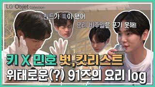 [예고] LG 오브제컬렉션 X 키 & 민호의 웹 예능 [벗,킷리스트] 3편: 위태로운(?) 91즈 요리 log 결말은…?!