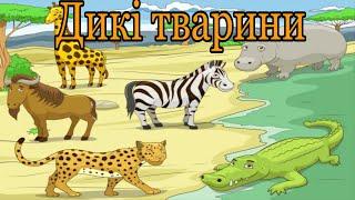 Тварини для дітей. Дикі тварини.Звуки тварин.Тварини українською. Як розмовляють тварини