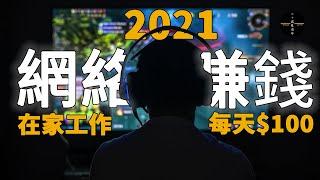 【網絡賺錢2021】五個容易且不需要本錢的網絡賺錢方法（爽赚美金）