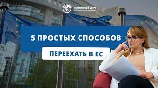 5 способов как переехать жить в Европу