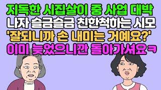 [카톡썰] 지독한 시집살이 중 사업 대박 나자 슬금슬금 친한척하는 시모! '잘 되니까 손 내미는 거예요?' 이미 늦었으니깐 돌아가셔요ㅋ | 실화사연 | 영상툰