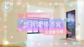 賀成交稀有整新電梯公寓 | 免裝潢 | 宜蘭公寓 | 宜蘭高商旁