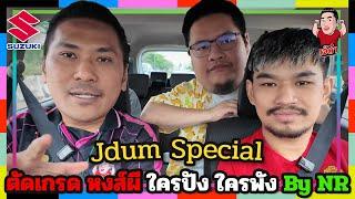 ตัดเกรด "หงส์ผี" ใครปังใครพังกับ นิคNR + กุ๊กNR | เจ๊ดำ Special