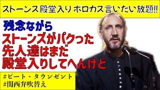 【ピート・タウンゼント】1989年 ストーンズ ロックの殿堂授賞式のプレゼンター スピーチ【関西弁吹替え】