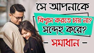 Meye Apnake Sondeho Kore Bisshash Korte chayna dekhun shomadhan | bangla health tips | bangla dhadha