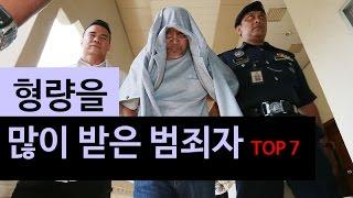 (랭킹박스) 형량을 많이 받은 범죄자들 TOP 7