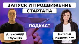 Как успешно запустить СТАРТАП? Принципы продвижения НОВОГО ПРОДУКТА / Интервью с Натальей Ивановской