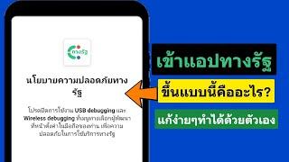 เข้า app ทางรัฐ ระบบแจ้งให้ปิดการใช้งาน USB Debuggingฯคืออะไร?