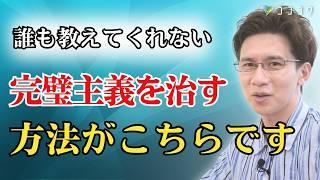 完璧主義を治す、ゆるめる方法がこれ！高すぎる理想に振り回される時の対処をお話します