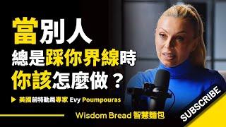 當別人總是踩你界線時 ► 你該怎麼做？- 美國特勤局前特務 Evy Poumpouras 伊芙‧波普拉斯（中英字幕）