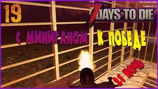 21 НОЧЬ, ОБОРОНА С МИНИГАНОМ -//- 7 Days to Die а19 №19