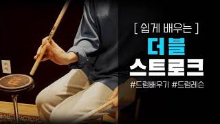 더블스트로크 방법 쉽고 자세한 설명 / 드럼레슨 / How to play Double Stroke / 정글드럼