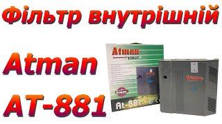 Внутрішній фільтр для акваріума Atman АТ-881 до 150 л