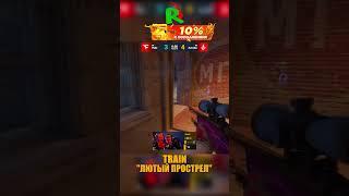 TRAIN - ЧИТЕРСКИЙ ПРОСТРЕЛ #cs2 #csgo #shorts #кс2 #cs #train